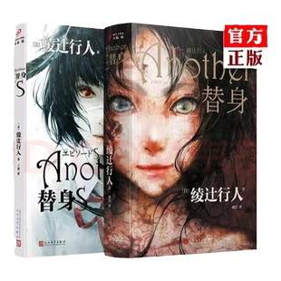 【现货正版】全套2册新版替身小说绫辻行人+替身S another 推理恐怖小说日本文学侦探破案犯罪推理恐怖惊悚悬疑小说畅销书籍