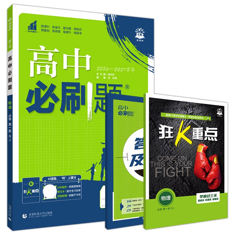 2027高中必刷题物理必修第一册RJ