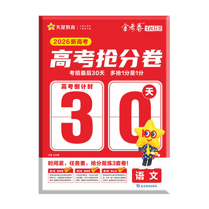 当当网 天星教育2026年金考卷新高考押题抢分卷语文数学英语百校联盟领航卷预测测评高考密卷高三真题临考考前冲刺试卷模拟卷