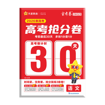 【当当网】26年金考卷新高考押题抢分卷
