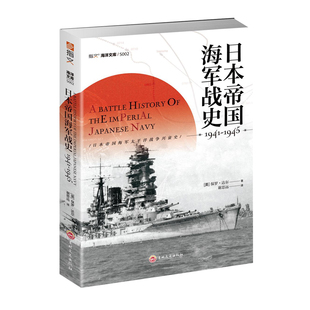 【官方正版】《日本帝国海军战史1941—1945》指文太平洋战争 偷袭珍珠港珊瑚海海战、中途岛海战、瓜岛战役美日双方的一手资料