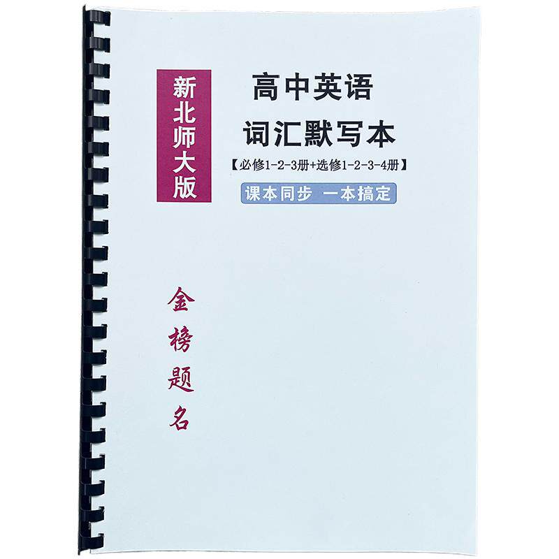 26新北师大版高一二三年级同步课本扫码跟读高中词汇背诵默写本