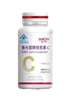善元堂维生素c咀嚼片特惠