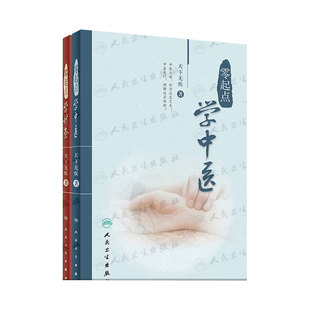 零起点学针灸+学中医套装共2册天下无疾人民卫生出版社中医养生针灸学针灸易学经络腧穴中医诊所中医学入门教程自学教材