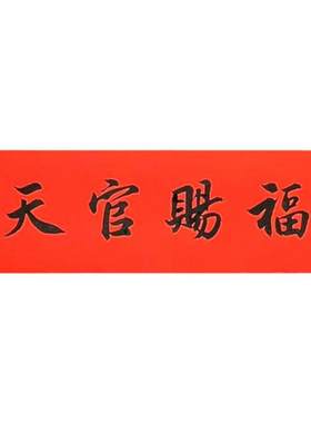 对联手写定制天官赐福出入平安
