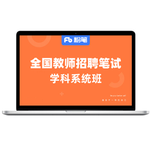 粉笔教师 预2024全国教师招聘笔试学科考试编制视频真题库网课程