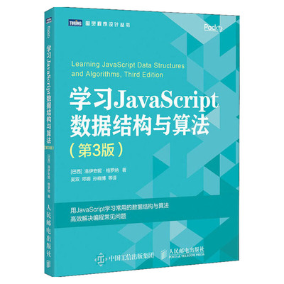 学习JavaScript数据结构与算法 第3版 数据结构与算法教程书籍 算法导论入门web前端书数据分析数据库入门书籍 人民邮电出版社正版