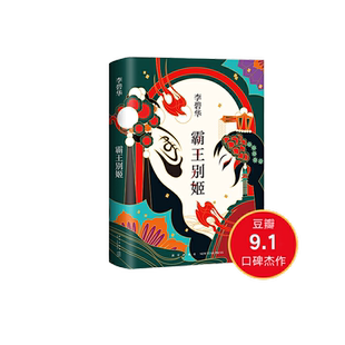 当当网 霸王别姬2020版 李碧华代表作 陈凯歌执导同名电影原著小说 张国荣倾情推荐 长篇小说华语文学 正版书籍