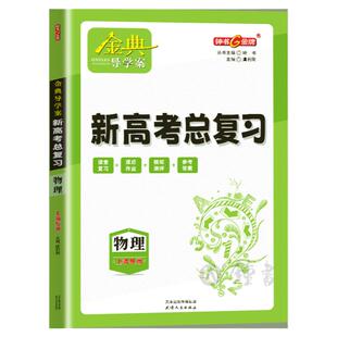 钟书金牌金典导学案生物学高三新高考总复习课堂学习+课后作业+模拟测评+参考答案新情境上海新高考生物复习用书天津人民出版社