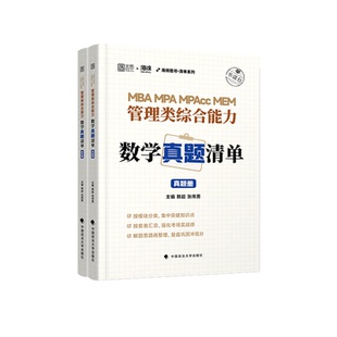 【云图官方】2026考研张伟男韩超数学考点清单题型真题十大公式真题库海绵MBAMPAMPAcc管理类联考综合能力管综数学书课包历年真题