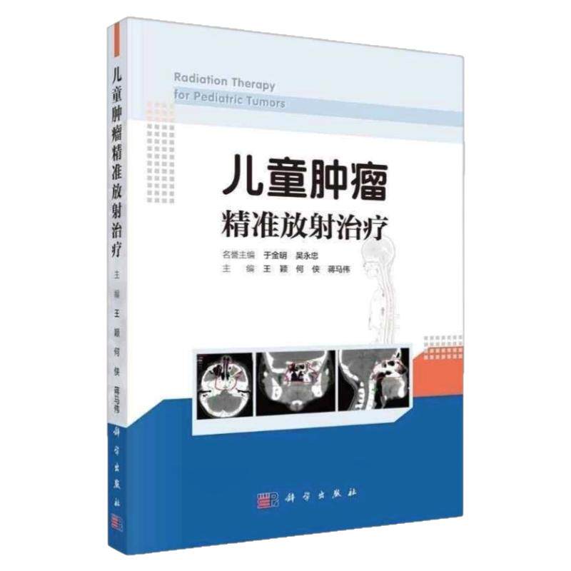 儿童肿瘤放射治疗实践指南