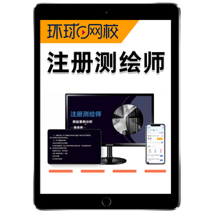环球网校2026年注册测绘师网课教材视频精讲历年真题讲义课程课件