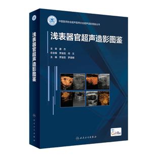 浅表器官超声造影图鉴 人卫诊断学医学磁共振CT有关成像彩超入门技巧读片图谱妇产腹部心血管b超重症人民卫生出版社影像学书籍