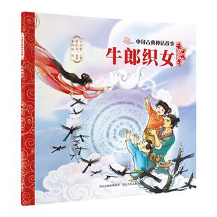 官方自营中国古典神话故事牛郎织女平装儿童绘本民间传说智慧和美德