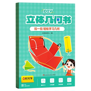 时光学儿童DIY立体几何书小学数学拉绳变立体几何图形教具点线面玩转小学几何模型手工diy立体几何模型教具书
