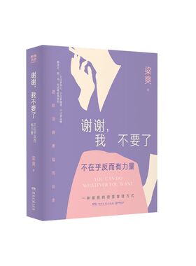 【央视网限量亲签赠金句贴纸】梁爽2026全新力作 谢谢我不要了 不在乎反而有力量 我本位 梁爽作品集女性励志成长情绪管理书籍 SS