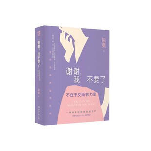 【央视网限量亲签赠金句贴纸】梁爽2026全新力作 谢谢我不要了 不在乎反而有力量 我本位 梁爽作品集女性励志成长情绪管理书籍 SS