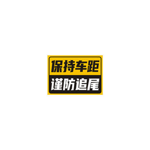 保持车距谨防追尾注意急刹小心溜车随时停车警示标识反光车贴定制