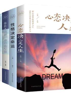 心态决定人生全书正版书籍性格决定命运+不抱怨的世界+不要让未来的你讨厌现在的自己 你若不勇敢谁替你坚强全5册自我疗愈解压焦虑