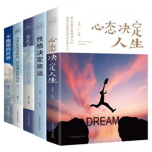 心态决定人生全书正版书籍性格决定命运+不抱怨的世界+不要让未来的你讨厌现在的自己 你若不勇敢谁替你坚强全5册自我疗愈解压焦虑