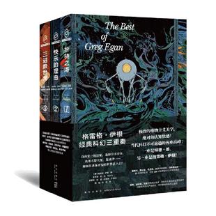 当当网赠明信片+书签 格雷格伊根经典科幻三重奏 祈祷之海+快乐的理由+三进数世界 190项世界级科幻大奖及提名 你的名字