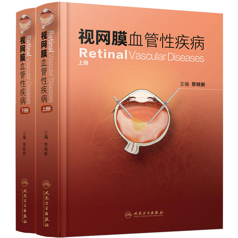 视网膜血管性疾病（上下册）眼科 彩图 黎晓新 眼底病诊治玻璃体视网膜手术和眼底疾病眼科医师参考书籍 9787117229838