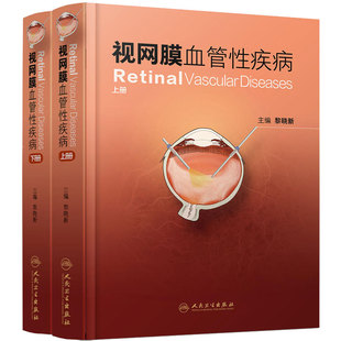 视网膜血管性疾病（上、下册）黎晓新 主编 眼科学 9787117229838 2017年5月参考书 人民卫生出版社