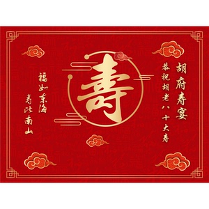 老人祝寿生日宴布置背景六十大寿