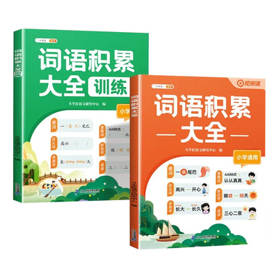 套装2本小学生词语积累大全训练