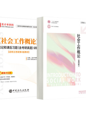 社会工作王思斌教材笔记