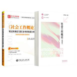 社会工作概论第四版王思斌教材笔记和课后习题考研真题答案详解第4版精讲班331社会工作原理2027考研社工圣才官方正版