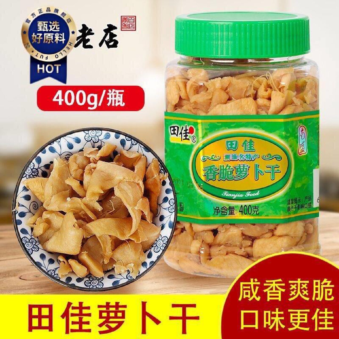 新日期田佳香脆萝卜干广东潮汕特产菜脯日晒罐装咸菜下饭菜粒萝