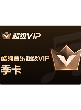 【官方直充秒到账】酷狗音乐超级VIP会员3个月季卡直充秒到账93天