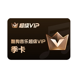 【官方直充秒到账】酷狗音乐超级VIP会员3个月季卡直充秒到账93天