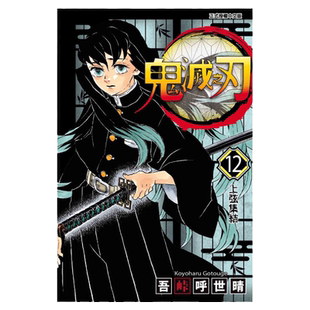 预售 漫画 鬼灭之刃12 台版漫画书 吾峠呼世晴 东立出版社 繁体中文Demon Slayer炭治郎kimetsu no yaiba日本动漫小说正版进口书籍