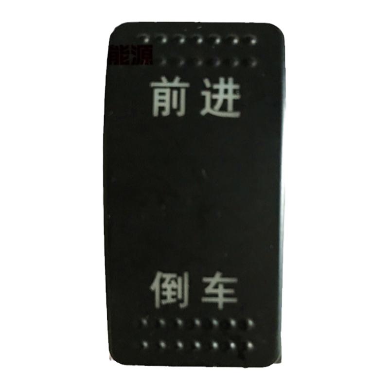 东威电动三轮车配件前进倒车DNR雨刮暖风开关东威四轮电动车配件