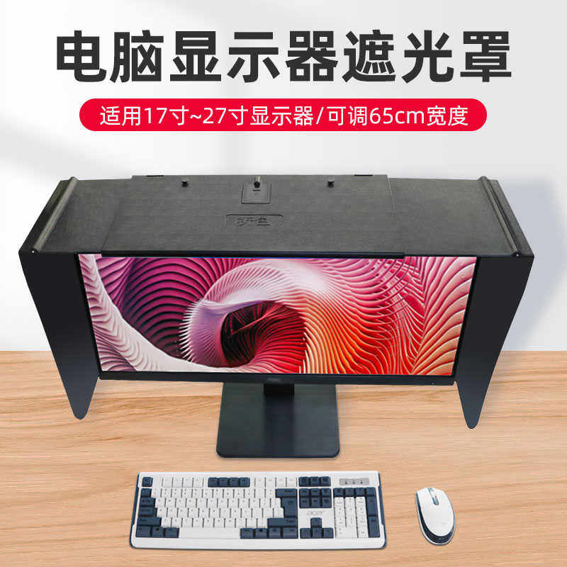 祈色台式电脑屏幕显示器遮光罩挡光板印刷修图设计17-27寸可调节