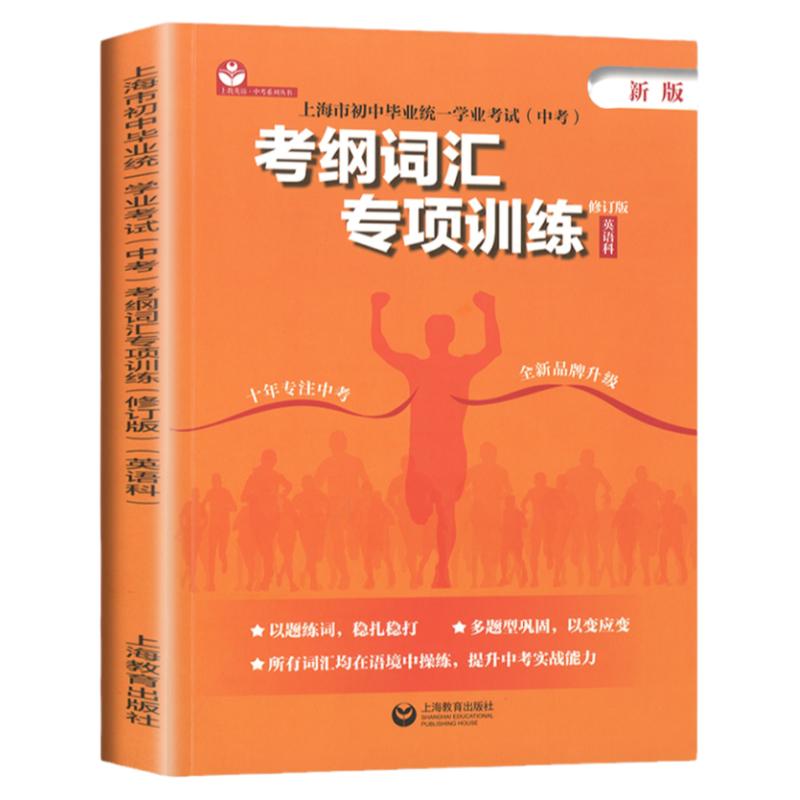 上海市初中毕业统一学业考试中考考纲词汇专项训练英语科上海教育出版社中考英语考纲词汇专项训练初三英语中考总复习资料