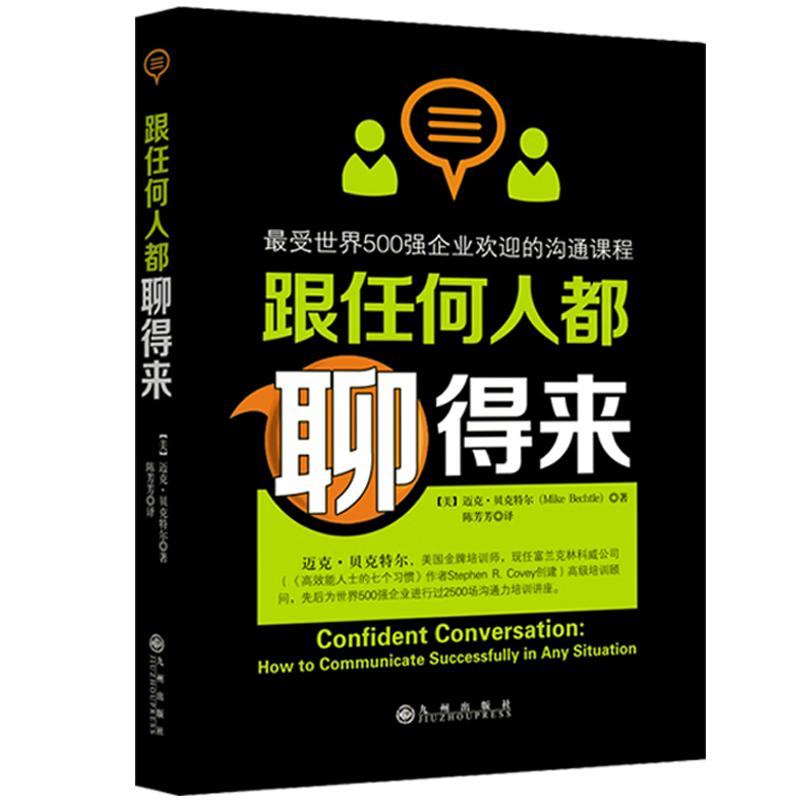 阳光博客 跟任何人都聊得来:受世界500强企业欢迎的沟通课主持经典好书沟通说话技巧口才沟通高情商对话语言沟通类励志热销书籍