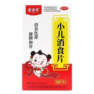 宏济堂小儿消食片100片消食化滞健脾和胃便秘脘腹胀满面黄肌瘦OTC