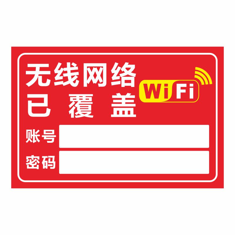 免费wifi提示牌WIFI网络密码牌墙贴无线网标牌覆盖标志指示牌贴纸禁止吸烟监控区域贴纸温馨提示牌酒店专用