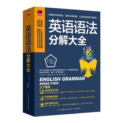 正版 英语语法分解大全 英语语法大全 零基础学好 学习书籍  初中高中大学英语语法教材教程 英语入门 自学 英语初级 语法书