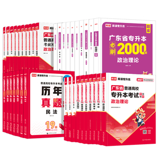 备考2027年广东专升本教材试卷计算机电子技术基础会计学市场营销汉语言英语与写作国际贸易理论实务金融法理学前教育专插本小红本