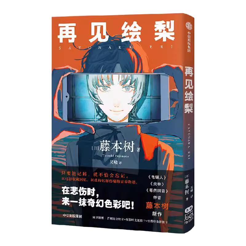 现货【赠拼图卡+骰子】再见绘梨简体中文未删减版 藤本树著 包邮电锯人炎拳蓦然回首作者 中信正版