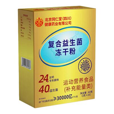 北京同仁堂肠胃益生菌肠道冻干粉