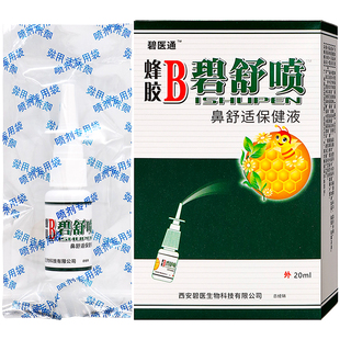 碧医通蜂胶B碧舒喷鼻舒适保健液20ml植物草本成人外用抑菌液喷剂