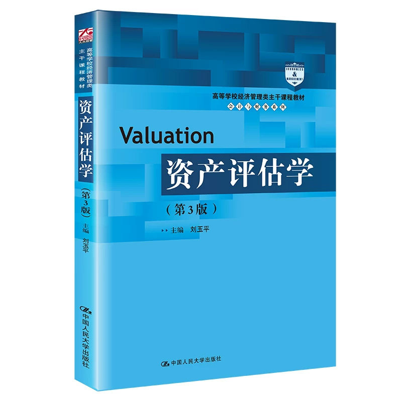 正版资产评估学第3版刘玉平