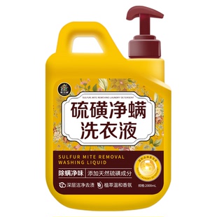 硫磺洗衣液官方旗舰店除疥虫除螨抑菌强力去污洗袜子洗内衣皂液#
