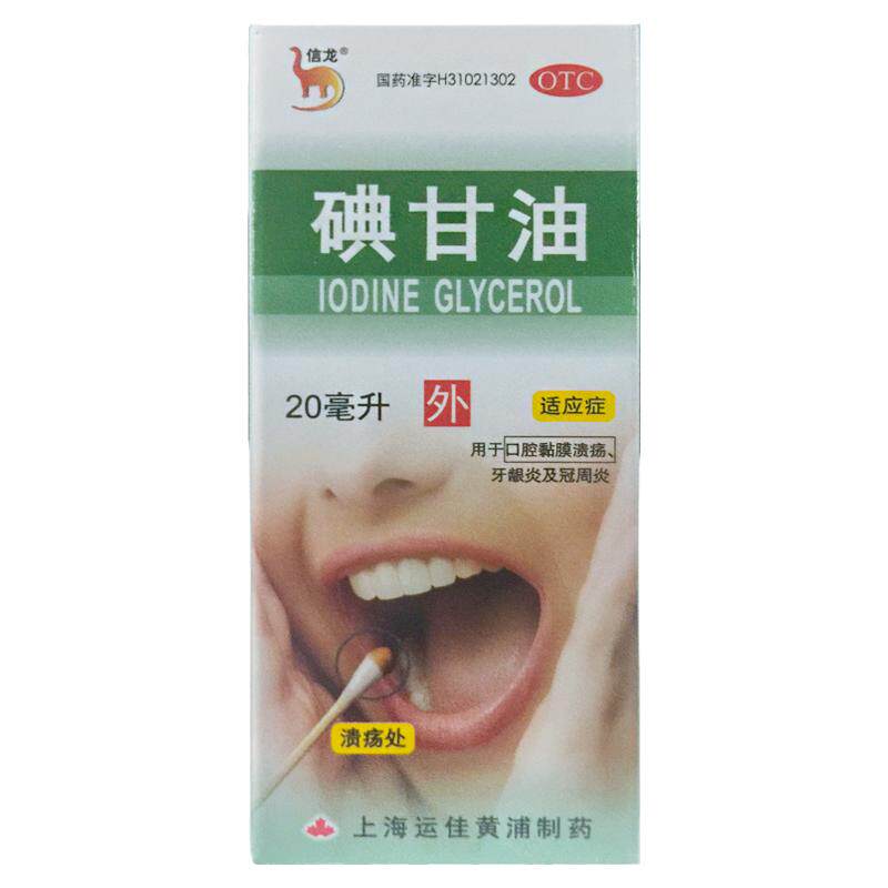 【信龙】碘甘油1%*20ml*1瓶/盒