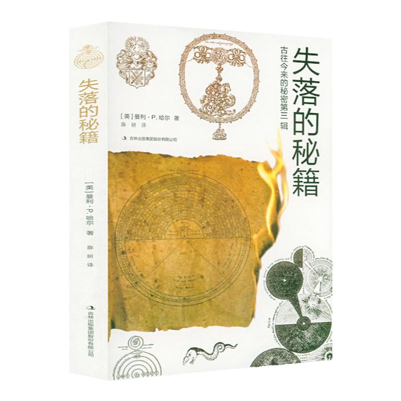 失落的秘籍古往今来的秘密曼利P哈尔著关于西方文化和符号主义集大成之作炼金术占星术十字会共济会基督伊斯兰密教等符号象征书籍
